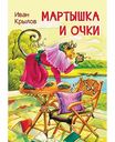 Книга Мартышка и очки И. Крылов, 16 стр.