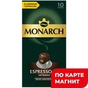 MONARCH Кофе Espresso 10 Intenso натур молотый 10капс 52г:10