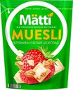 Мюсли "Matti" Клубника и белый шоколад, 250
