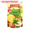 Майонез МАХЕЕВЪ, Провансаль, с лимонным соком, 67%, 380г