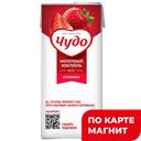 Коктейль молочный ЧУДО, стерилизованный, клубника, 2%, 960г