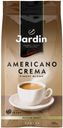 Кофе в зёрнах Americano Crema, Jardin, 250 г 