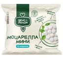 Сыр Вкус & Польза Моцарелла шарики 45% БЗМЖ 180г