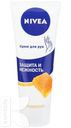 Крем для рук NIVEA Защита и нежность 75мл