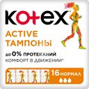 Тампоны KOTEX Active Normal, 16шт
