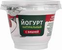 Йогурт натуральный Старицкий молочник с вишней 2,5%, 200 г