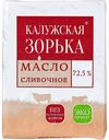 Масло сливочное Калужская Зорька 72,5%, 180 г