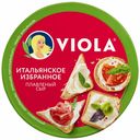 Плавленый сыр Valio Viola Итальянское избранное ассорти 45% БЗМЖ 130 г