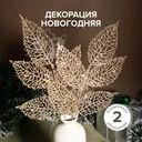 Декорация новогодняя, Снежное кружево, 2 шт., в ассортименте