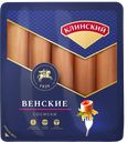Сосиски ВЕНСКИЕ (Клинский), 470г