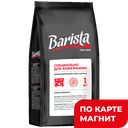 BARISTA Pro Bar Кофе натур зерн 1кг ст/бэг(АВД Продакшен):6