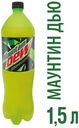 Напиток газированный Mountain Dew, 1,5 л