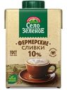 Сливки Село Зелёное стерилизованные 10%, 500г
