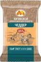 Сыр Юговской КМП Чеддер полутвердый 45% БЗМЖ 200г