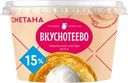 Сметана Вкуснотеево 15% БЗМЖ 150г