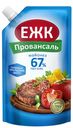 Майонез ЕЖК Провансаль 67% 400мл дой-пак