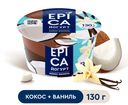 БЗМЖ Йогурт Epica с кокосом и ванилью 6,3% 130г