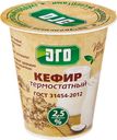 Кефир Эго термостатный 2.5%, 300г