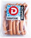 Сосиски вареные н/о Дымов баварские Дымовское КП