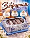 Зефирная палочка, Князев, 310 г