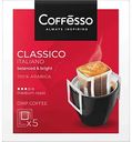 Кофе молотый Coffesso Classico Italiano порционный, 5×9г