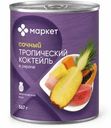 Коктейль тропический в сиропе Маркет Перекрёсток, 567г