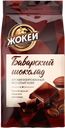 Кофе ЖОКЕЙ, молотый с ароматом баварского шоколада, 150г
