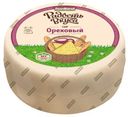 Сыр полутвердый «Радость вкуса» Ореховый с фенугреком 45% , 1 кг