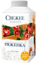 Ряженка 2,5%, Свежее завтра, 500 г
