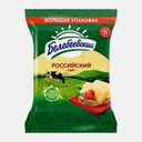 Сыр Российский Белебеевский 50% весовой 300г (899,90₽/1кг)