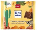 Шоколад Ritter Sport молочный Соленая карамель 100г
