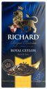 Чай черный в пакетиках Ричард королевский цейлонский Компания Май кор, 25*2 г