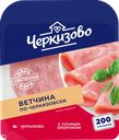 Ветчина ЧЕРКИЗОВО По-черкизовски, нарезка, 200г