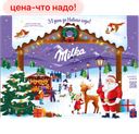 Новогодний подарок MILKA календарь, 240г