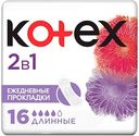 Прокладки ежедневные Kotex 2в1 длинные, 16шт