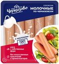 Сосиски ЧЕРКИЗОВО Молочные По-черкизовски, 450г