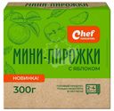 Мини-пирожки Chef Ложкаревъ с яблоком замороженные 300г