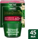 Крем для лица Чистая Линия Таволга и калина 60+ ночной, 45мл