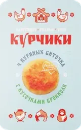 Биточки куриные КУРЧИКИ с кусочками брокколи