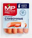 Сосиски Мясницкий ряд Сливочные 420г