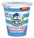 Сметана Простоквашино безлактозная 15%, 260г