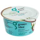 GREEN IDEA Десерт кокосовый йогур закваска 11% 140г пл/ст:6
