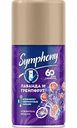Сменный баллон для автоматических освежителей воздуха Symphony Лаванда и грейпфрут, 250 мл