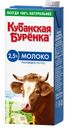 Молоко КУБАНСКАЯ БУРЕНКА ультра-пастеризованое 2,5% 950г