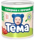 Пюре Тёма мясное из говядины с гречкой с 8 мес. 90г