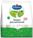 Творог рассыпчатый Савушкин Хуторок 5% 350 г