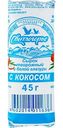 Сырок творожный Свитлогорье с кокосом в белой глазури 26%, 45 г