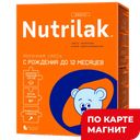 NUTRILAK Смесь молочная 0-12мес 300г к/уп(Инфаприм):6