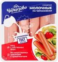 Сосиски ЧЕРКИЗОВО Молочные По-черкизовски