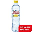 СВЯТОЙ ИСТОЧНИК Вода питьевая + лимон негаз 0,5л пл/б:12